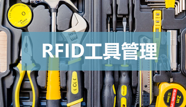 RFID工具管理领域